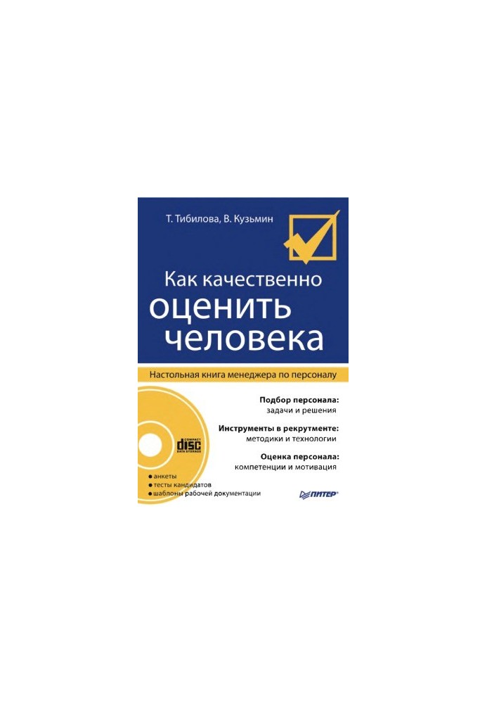 How to qualitatively evaluate a person. Desk book of the HR manager