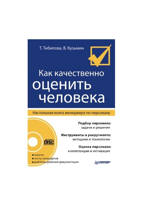 How to qualitatively evaluate a person. Desk book of the HR manager