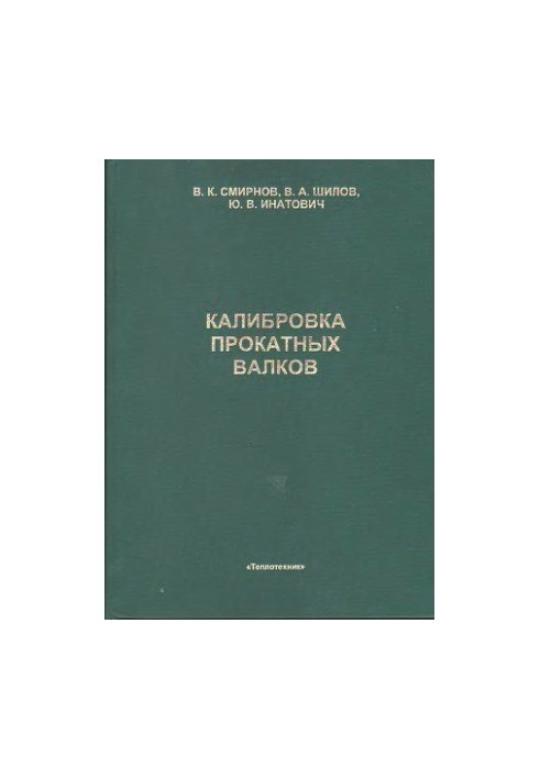 Калібрування прокатних валків