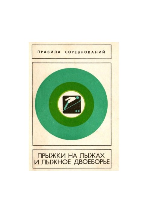Прыжки на лыжах и лыжное двоеборье. Правила соревнований