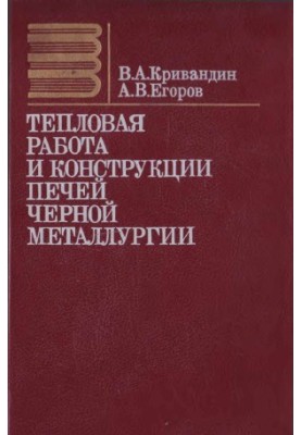 Теплова робота та конструкції печей чорної металургії