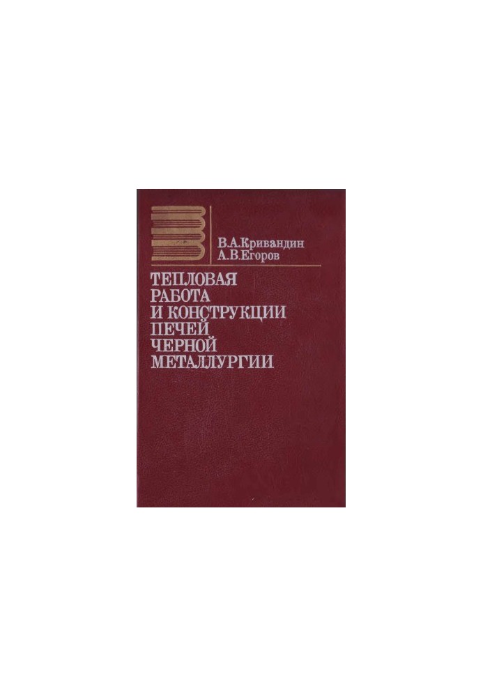 Теплова робота та конструкції печей чорної металургії