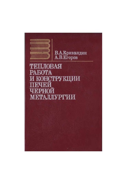 Теплова робота та конструкції печей чорної металургії