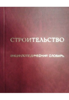 Construction. Encyclopedic dictionary