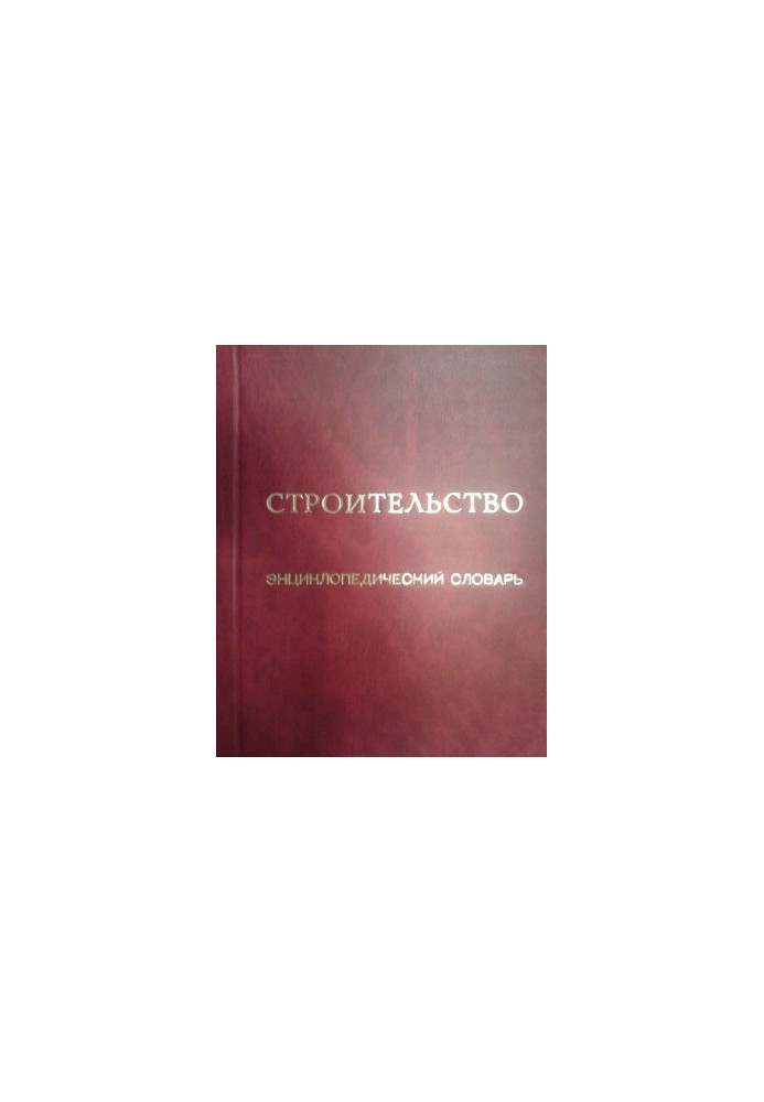 Construction. Encyclopedic dictionary