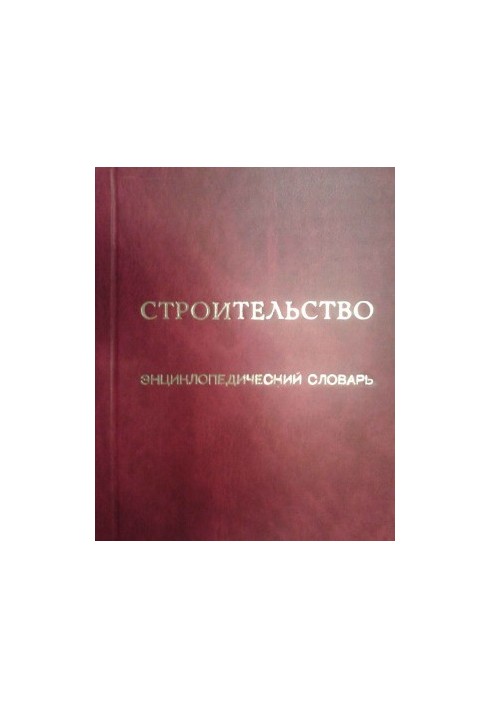 Construction. Encyclopedic dictionary