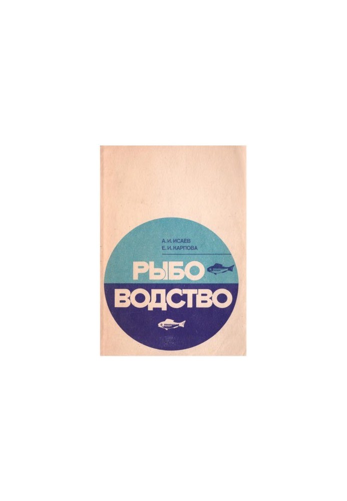 Рибництво (у внутрішніх водоймах)