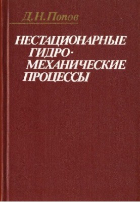 Non-stationary hydromechanical processes
