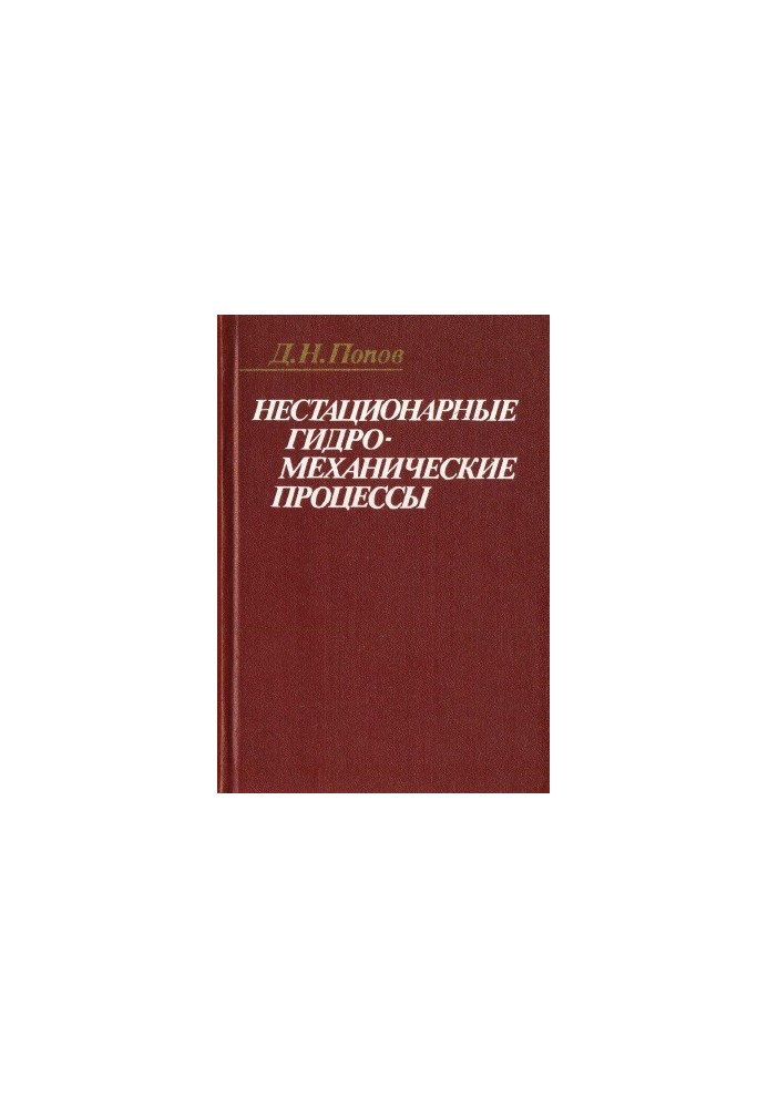Non-stationary hydromechanical processes