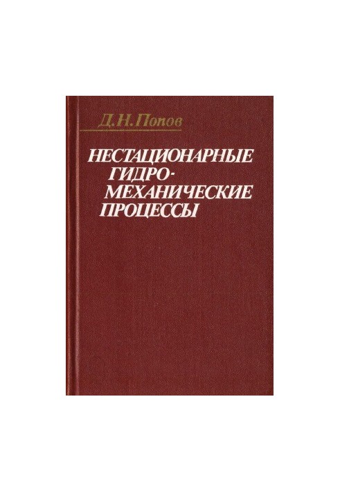 Non-stationary hydromechanical processes