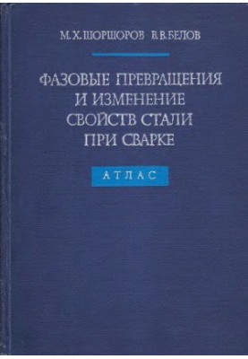 Фазовые превращения и изменение свойств стали при сварке. Атлас