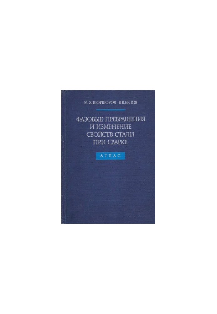Фазовые превращения и изменение свойств стали при сварке. Атлас