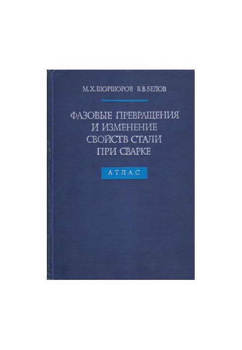 Фазовые превращения и изменение свойств стали при сварке. Атлас