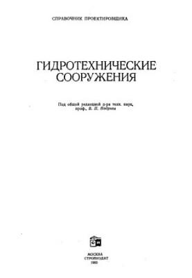 Гідротехнічні споруди (посібник для проектувальника)