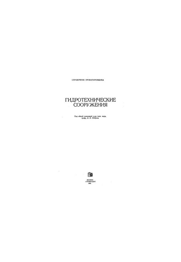 Гідротехнічні споруди (посібник для проектувальника)