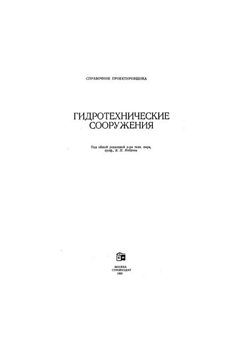 Гідротехнічні споруди (посібник для проектувальника)