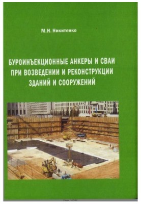 Drilling anchors and piles in the construction and reconstruction of buildings and structures