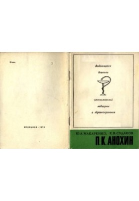 П. К. Анохин (1898-1974)