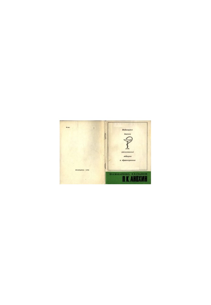 П. К. Анохин (1898-1974)