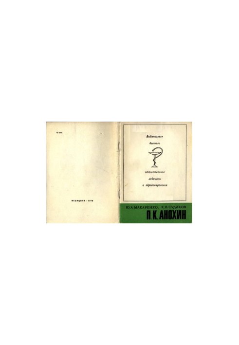 П. К. Анохин (1898-1974)