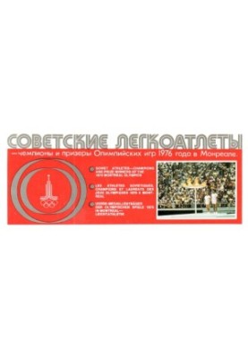 Soviet athletes - champions and prize-winners of the 1976 Olympic Games in Montreal