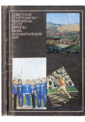 Soviet athletes - champions of the USSR, Europe, the world and the Olympic Games. Card set 2