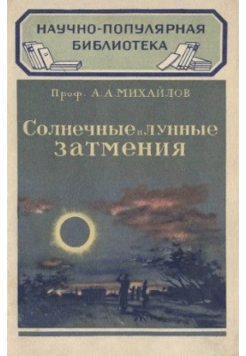Solar and lunar eclipses