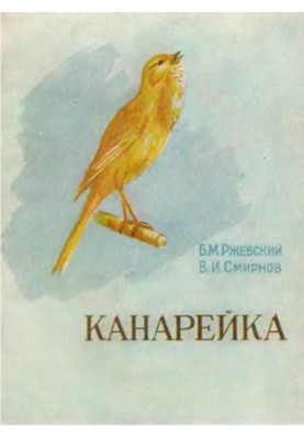Канарка