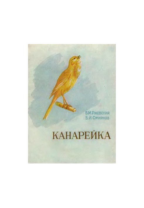Канарка