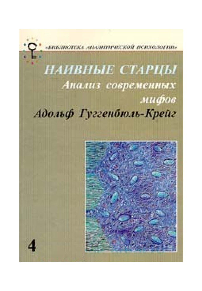 Наївні старці. Аналіз сучасних міфів