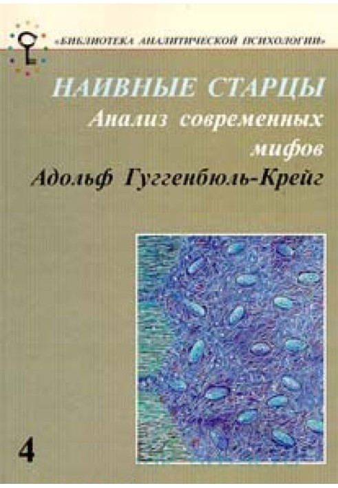 Наївні старці. Аналіз сучасних міфів