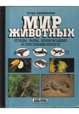 Мир животных Птицы. Рыбы, земноводные и пресмыкающиеся