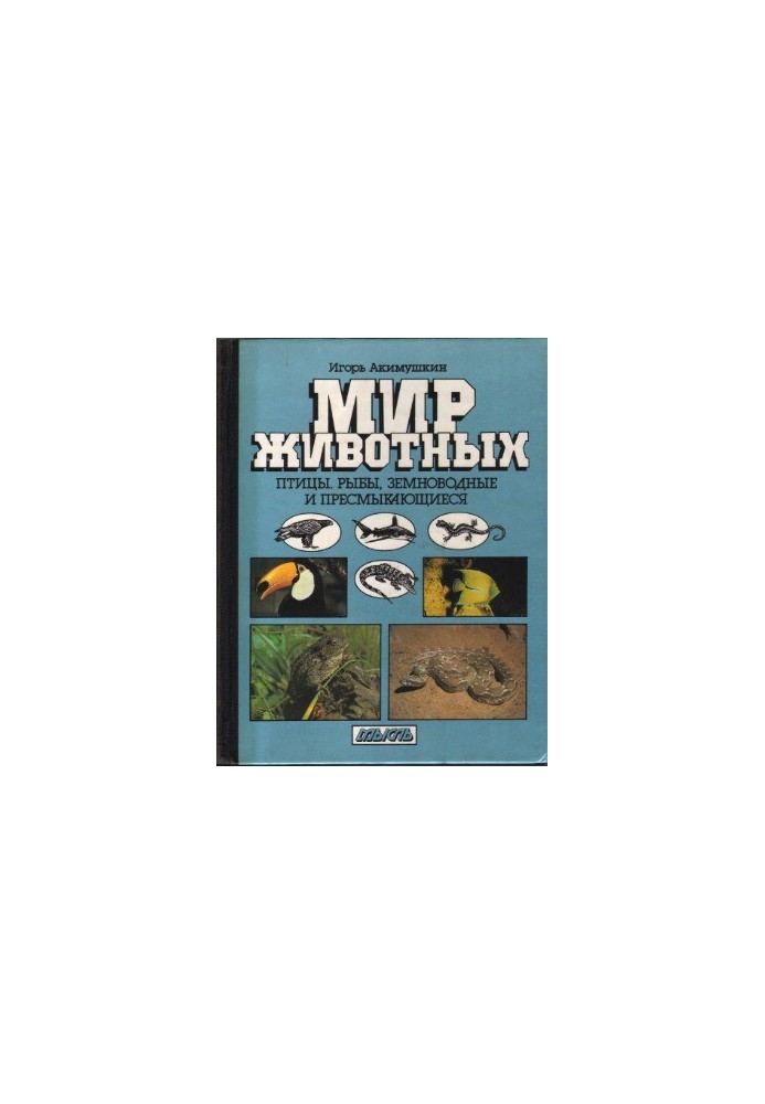 Мир животных Птицы. Рыбы, земноводные и пресмыкающиеся