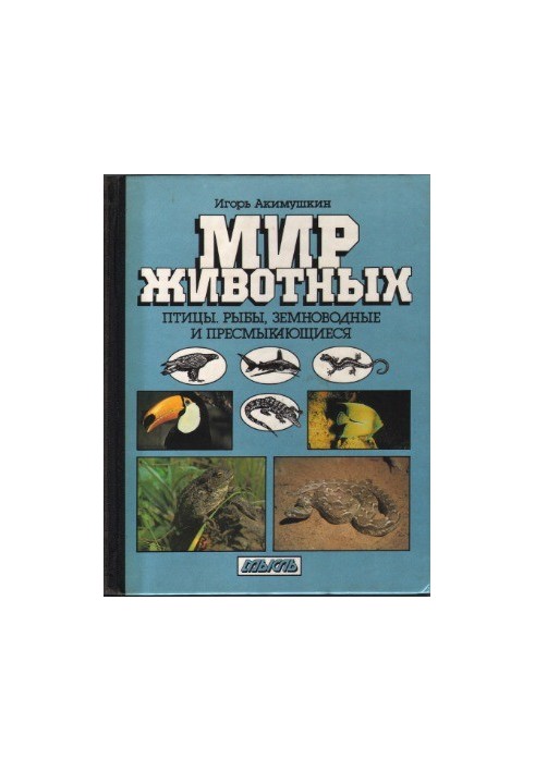 Мир животных Птицы. Рыбы, земноводные и пресмыкающиеся