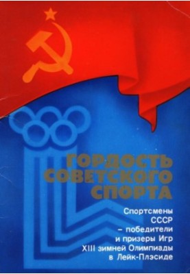 Гордість радянського спорту