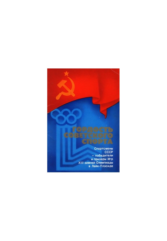 Гордість радянського спорту