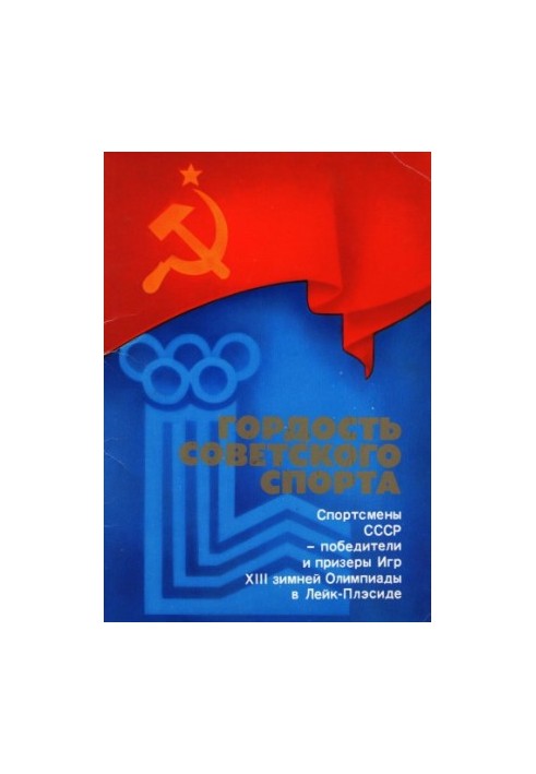 Гордість радянського спорту