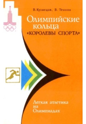 Олімпійські кільця королеви спорту. Стрибки та метання