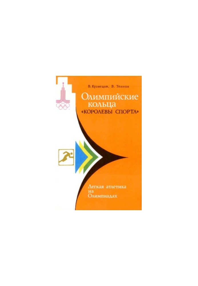 Олімпійські кільця королеви спорту. Стрибки та метання