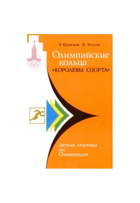 Олімпійські кільця королеви спорту. Стрибки та метання
