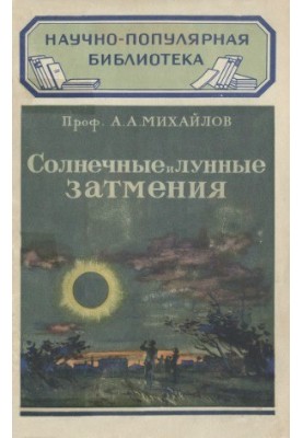 Солнечные и лунные затмения