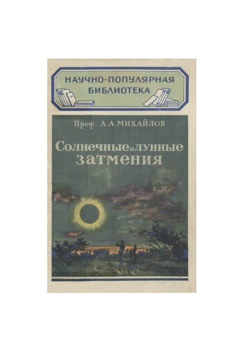 Солнечные и лунные затмения