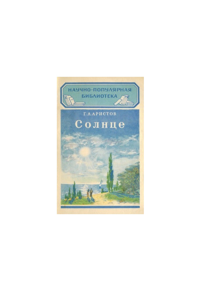 Солнце