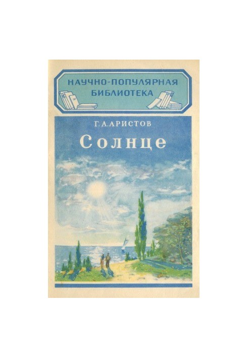 Солнце