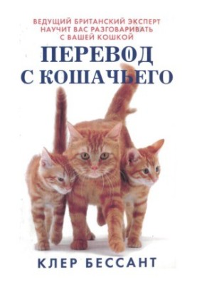 Переклад з котячої. Навчіться спілкуватися зі своєю кішкою