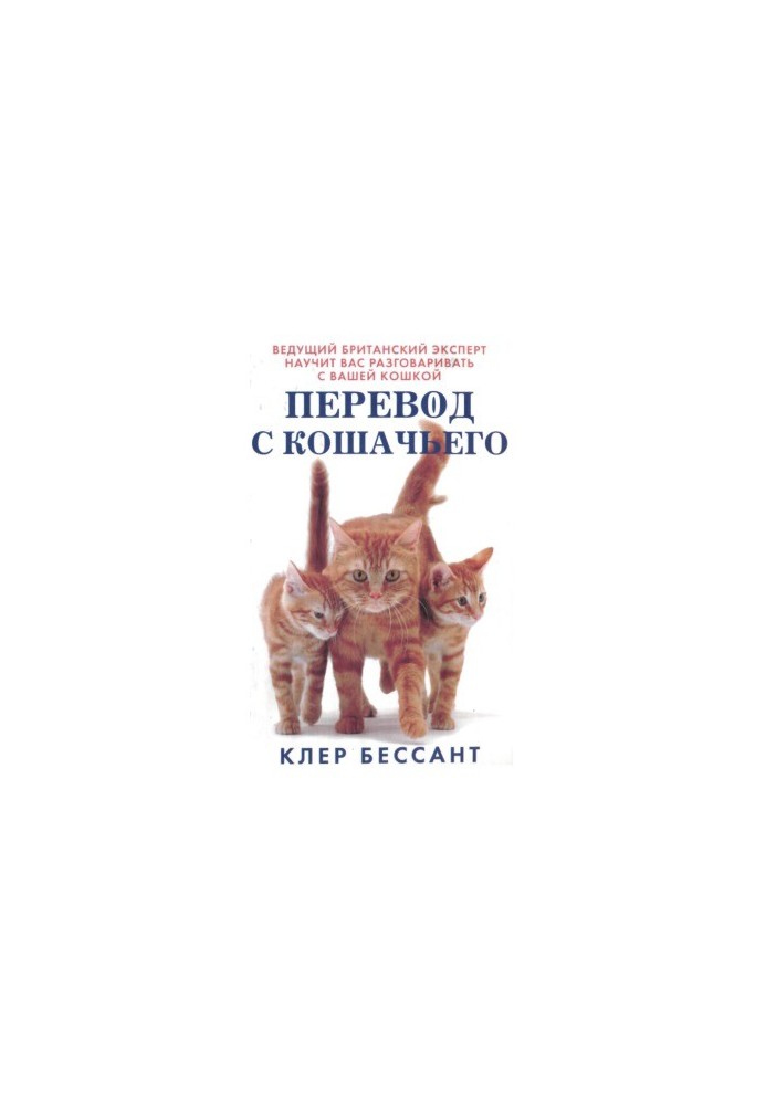 Переклад з котячої. Навчіться спілкуватися зі своєю кішкою