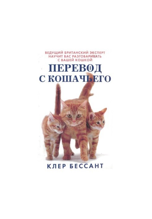Переклад з котячої. Навчіться спілкуватися зі своєю кішкою