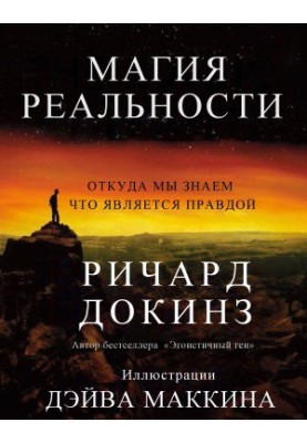 The magic of reality. How we learn the truth