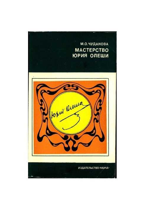 Майстерність Юрія Олеші
