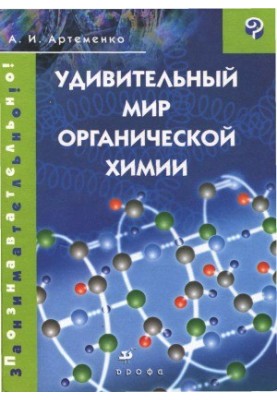 Дивовижний світ органічної хімії